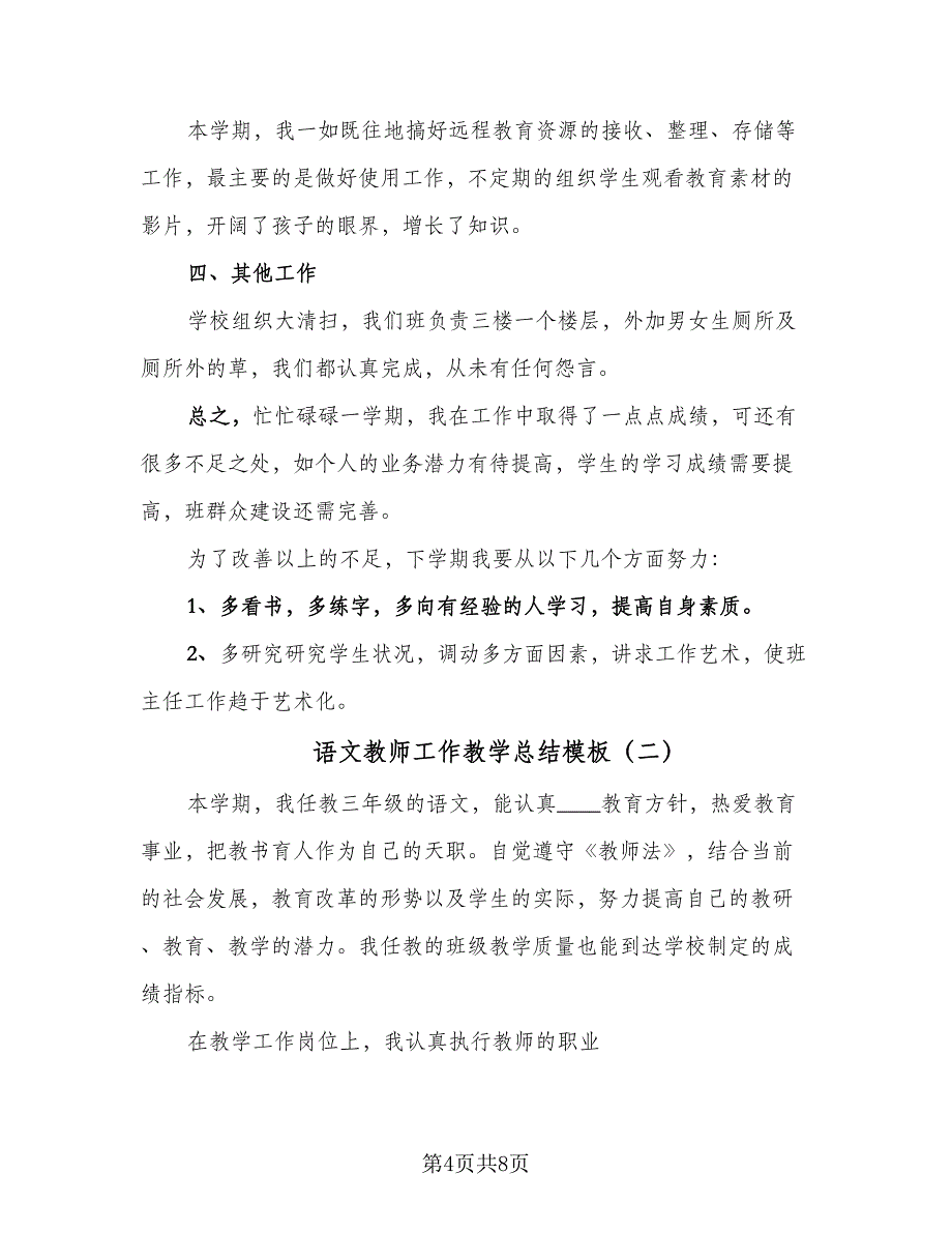 语文教师工作教学总结模板（三篇）.doc_第4页