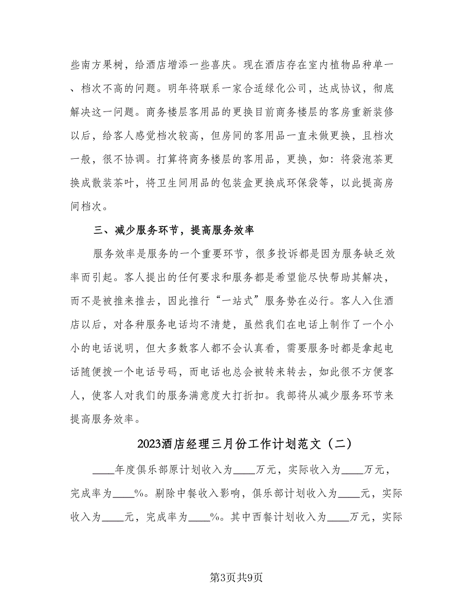 2023酒店经理三月份工作计划范文（四篇）.doc_第3页