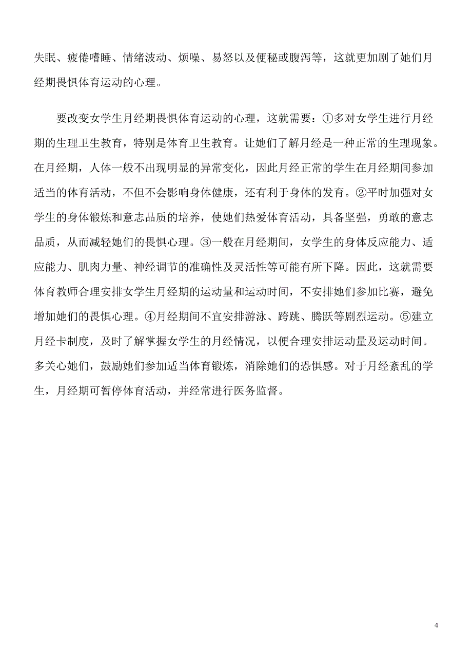 女学生经期对体育锻炼的畏惧心理分析.doc_第4页