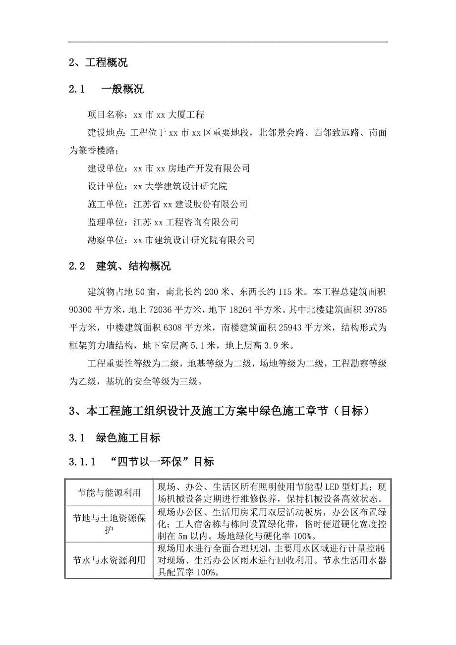 [江苏]框架剪力墙结构大厦绿色施工工程施工方案.doc_第5页