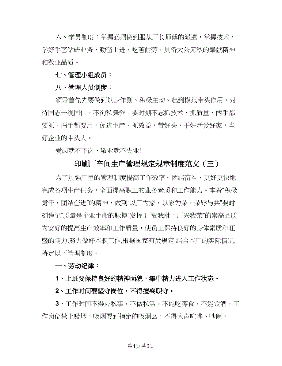 印刷厂车间生产管理规定规章制度范文（3篇）.doc_第4页