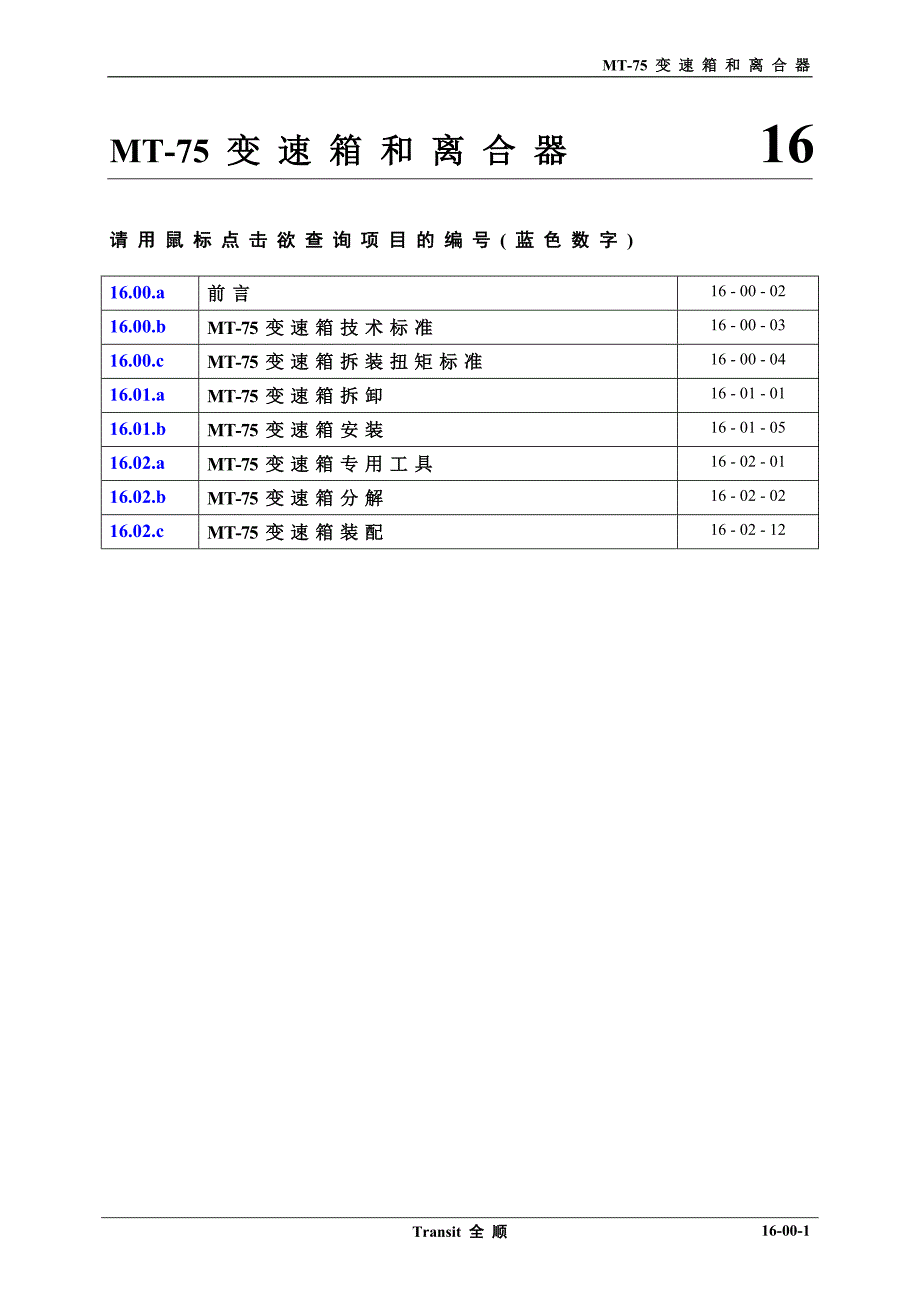 江铃福特全顺维修手册16.00_第1页