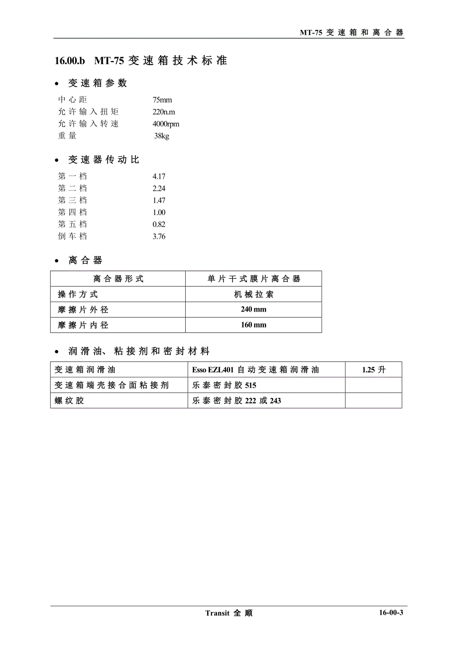 江铃福特全顺维修手册16.00_第3页