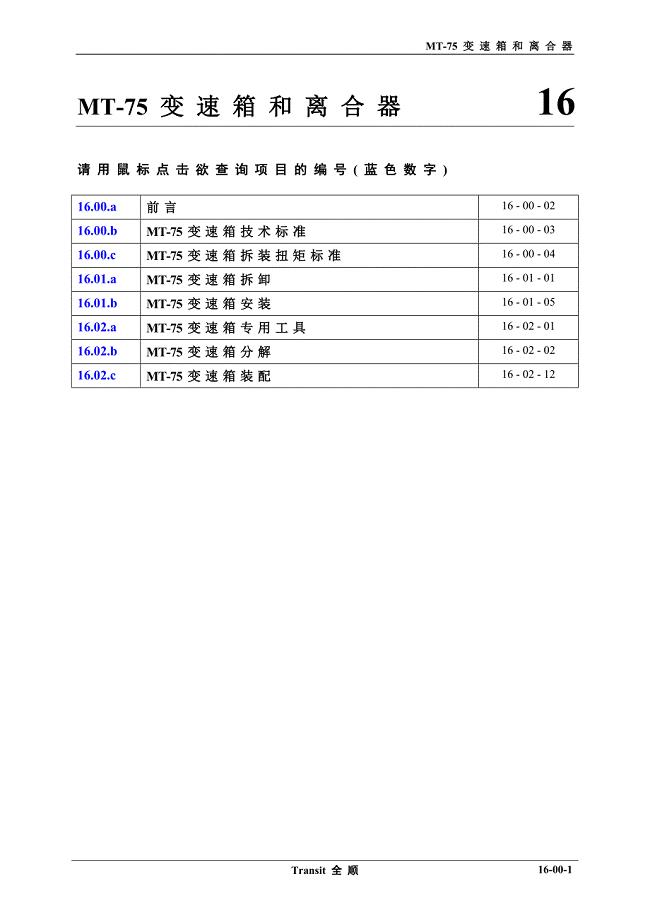 江铃福特全顺维修手册16.00