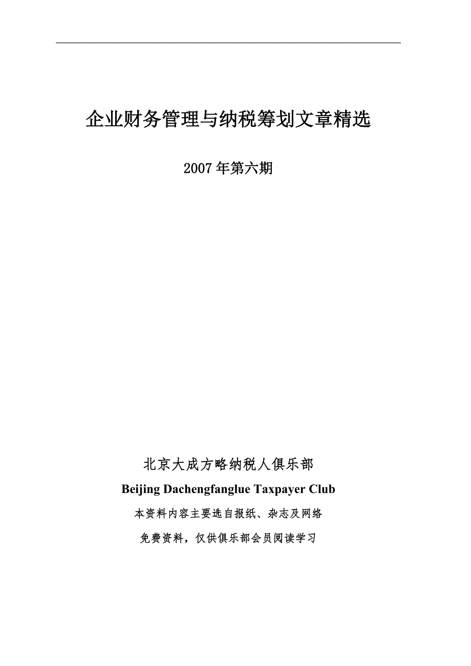 4月16日第8期税收筹划与财务管（doc)_第1页