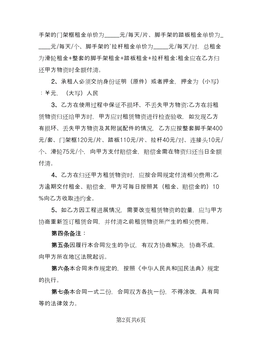 脚手架租赁协议实标准样本（三篇）.doc_第2页