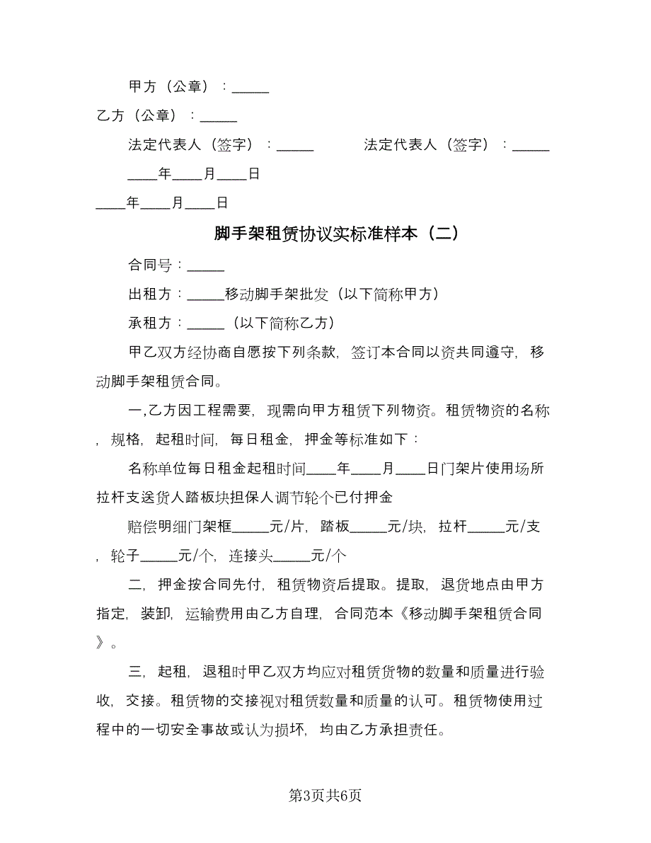 脚手架租赁协议实标准样本（三篇）.doc_第3页