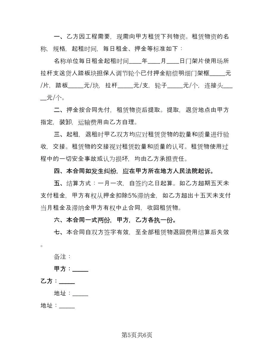 脚手架租赁协议实标准样本（三篇）.doc_第5页