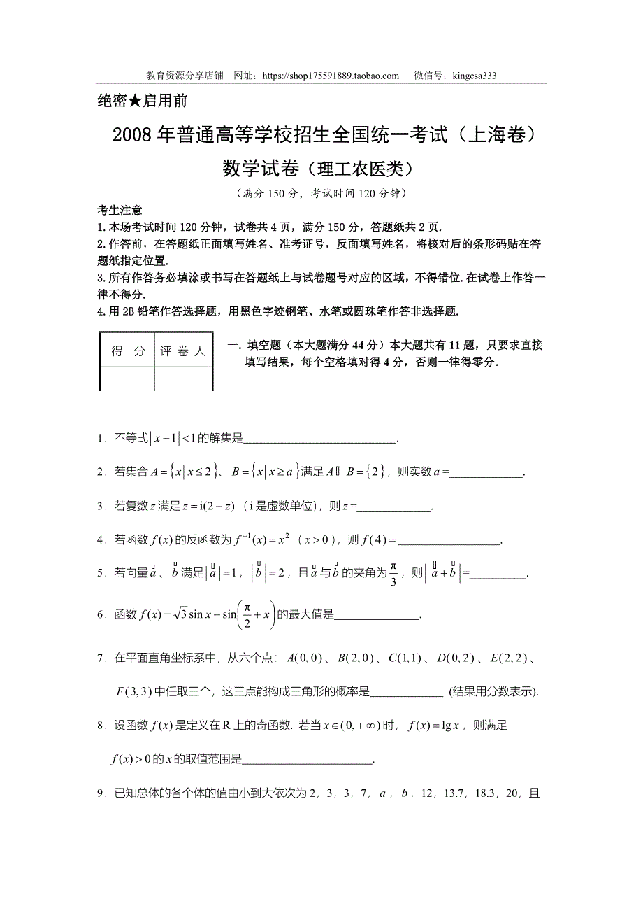 2008年上海高考数学试卷真题（理科）试卷（word解析版） .doc_第1页