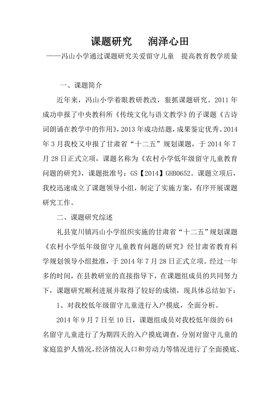 课题研究润泽心田——宽川镇冯山小学.doc_第1页