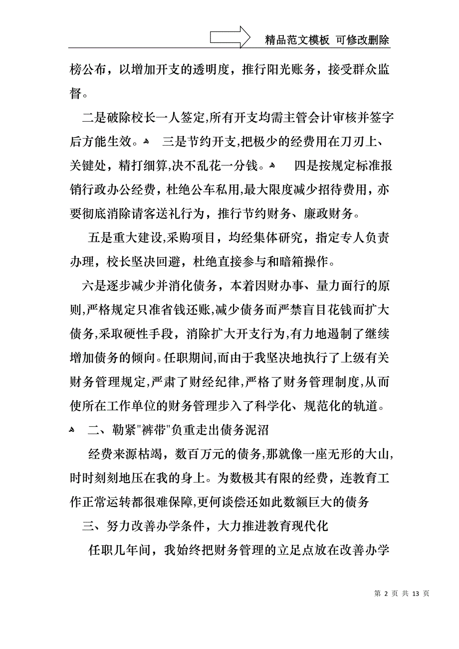 热门财务的个人述职报告四篇_第2页