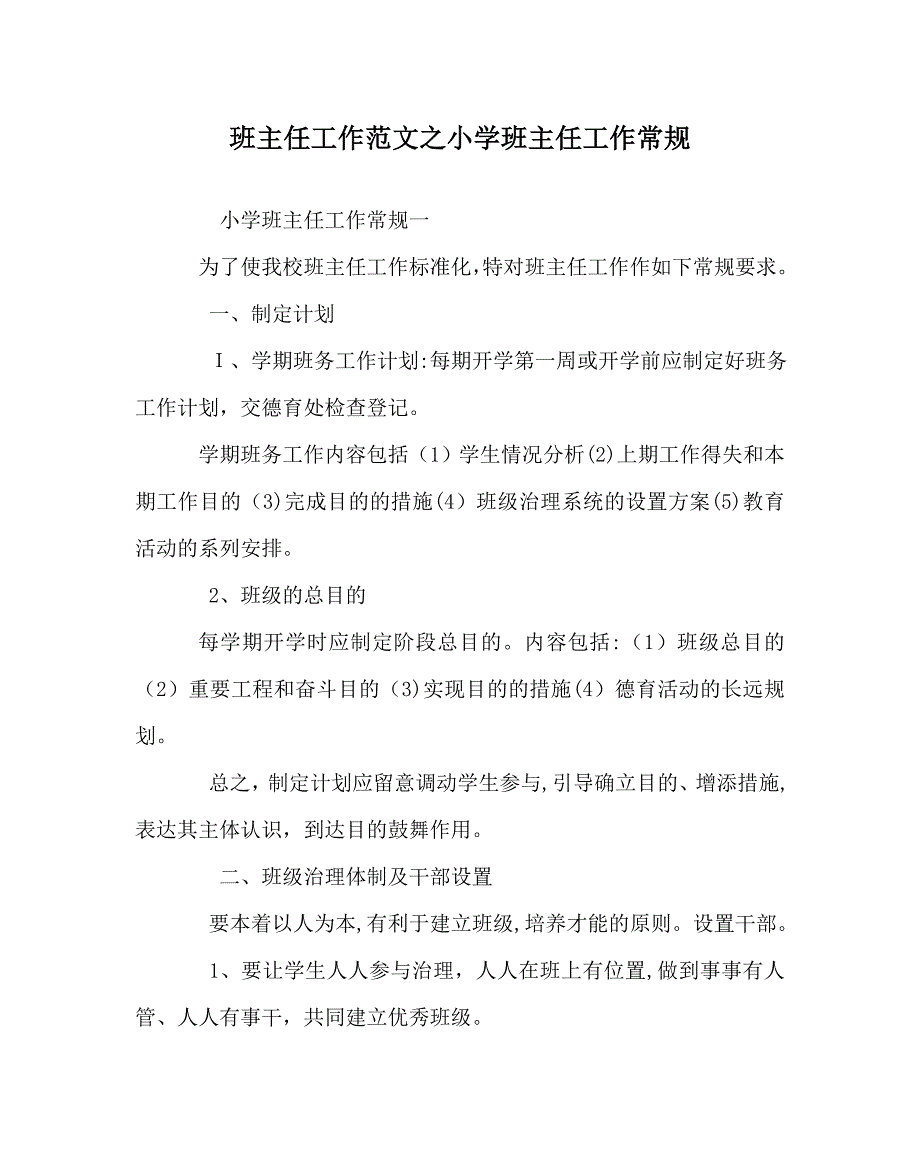 班主任工作范文小学班主任工作常规_第1页