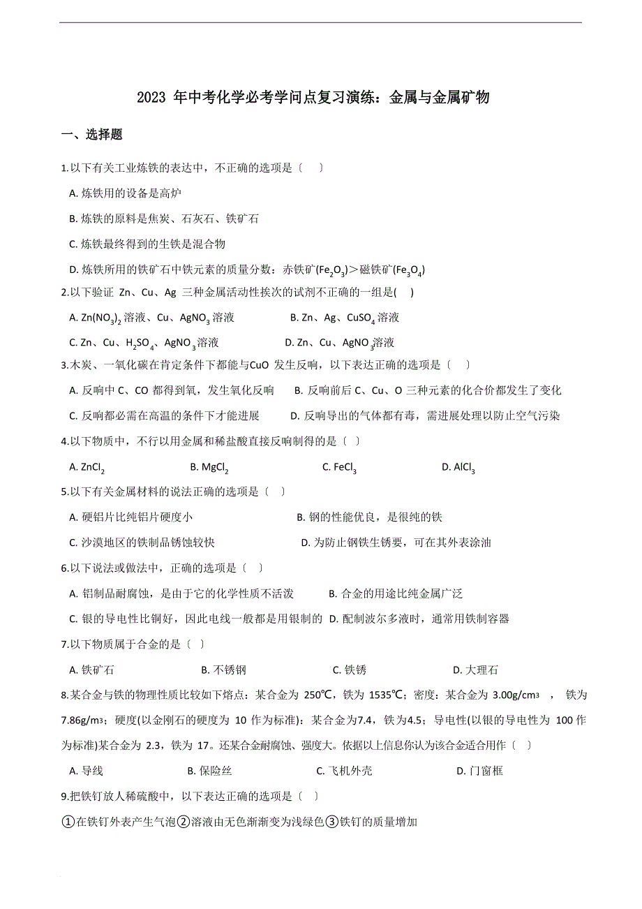 2023年中考化学必考知识点复习演练：金属与金属矿物(含答案)_第1页