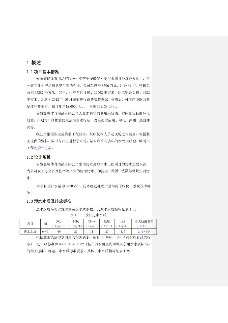 vg金寨寰珑中水回用混凝沉淀方案后2_第1页