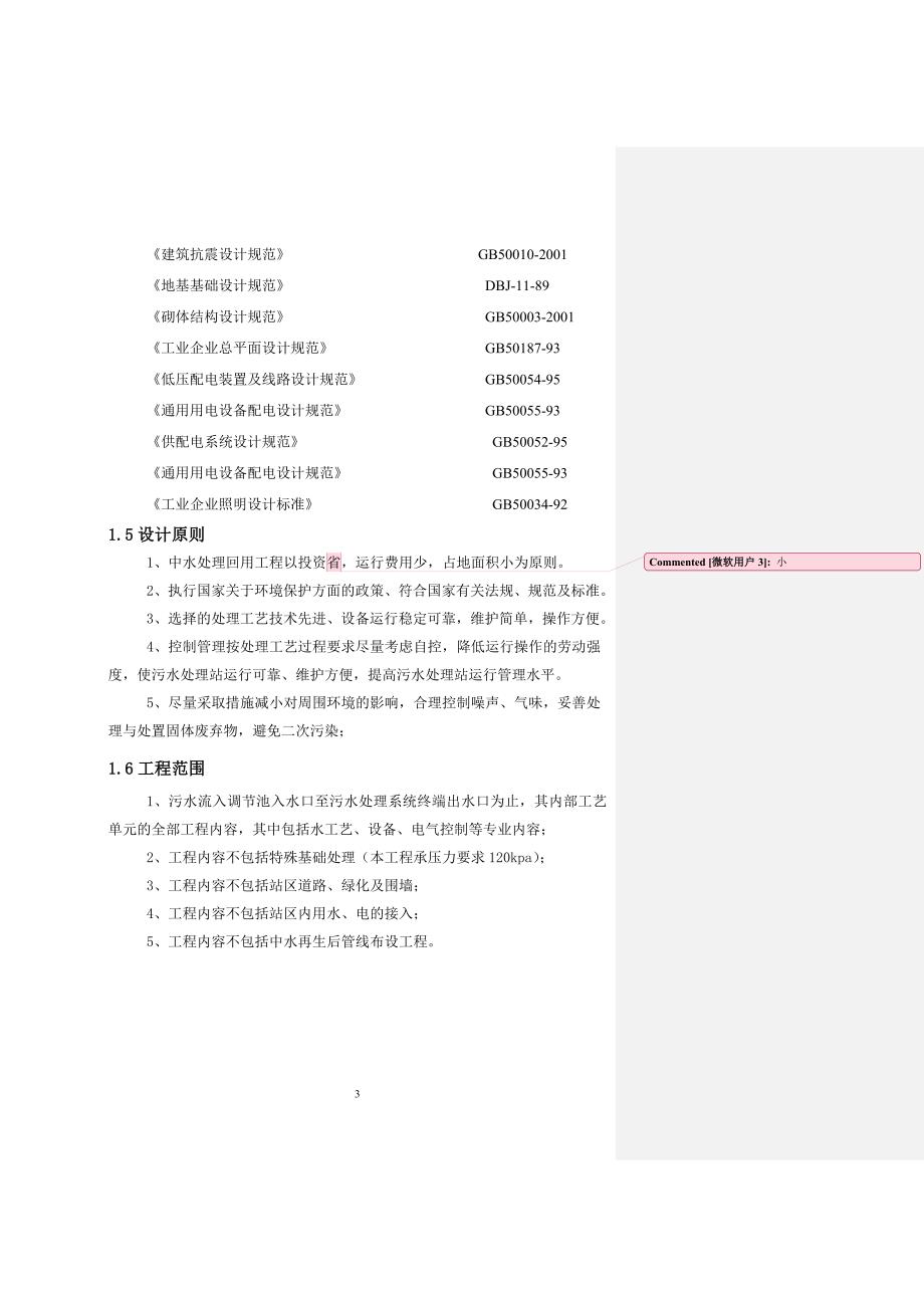 vg金寨寰珑中水回用混凝沉淀方案后2_第3页