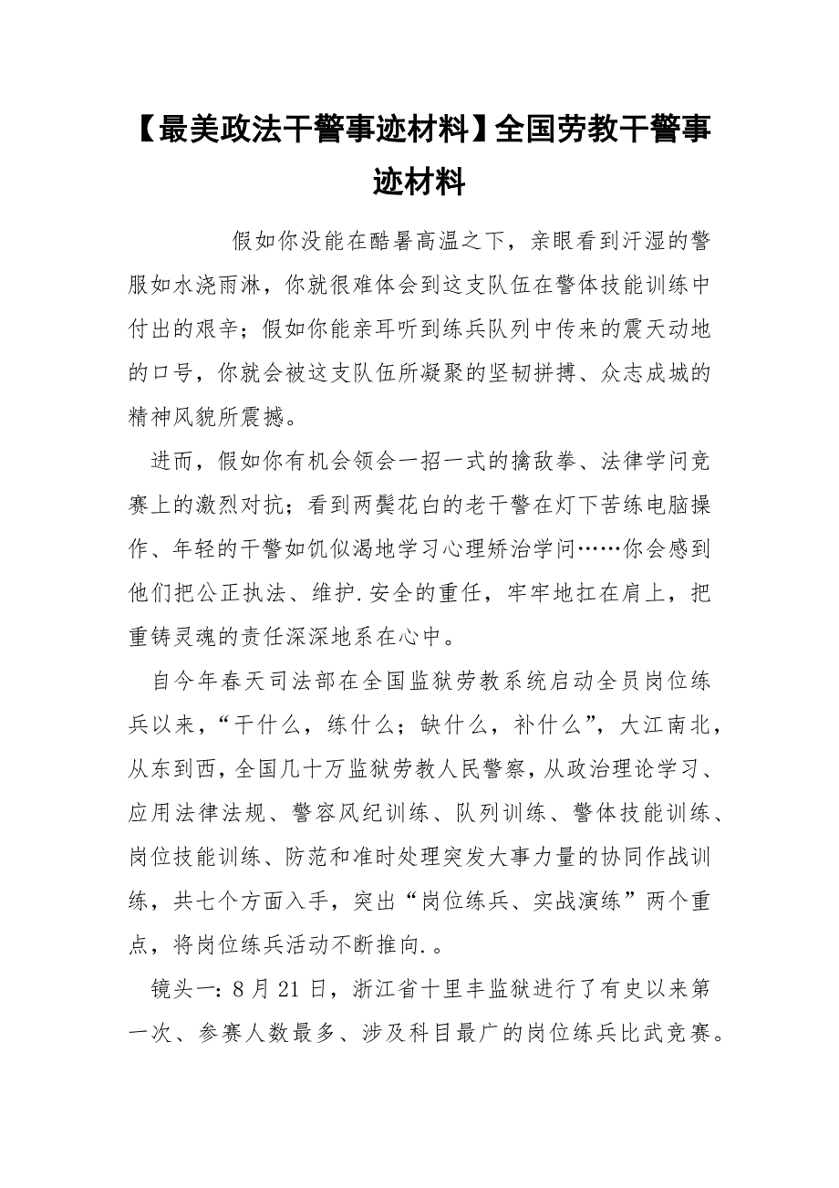 【最美政法干警事迹材料】全国劳教干警事迹材料_第1页