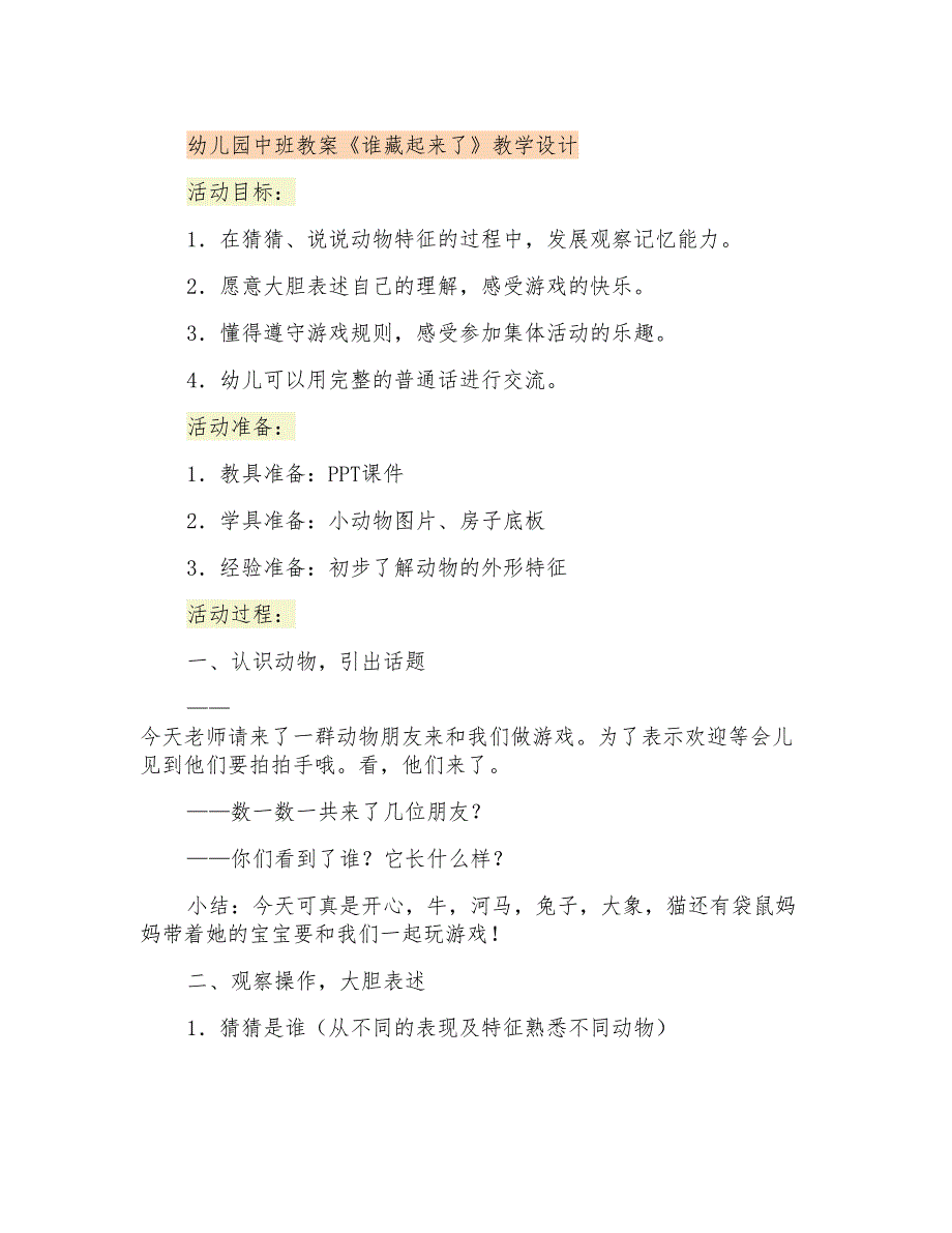 幼儿园中班教案《谁藏起来了》教学设计_第1页