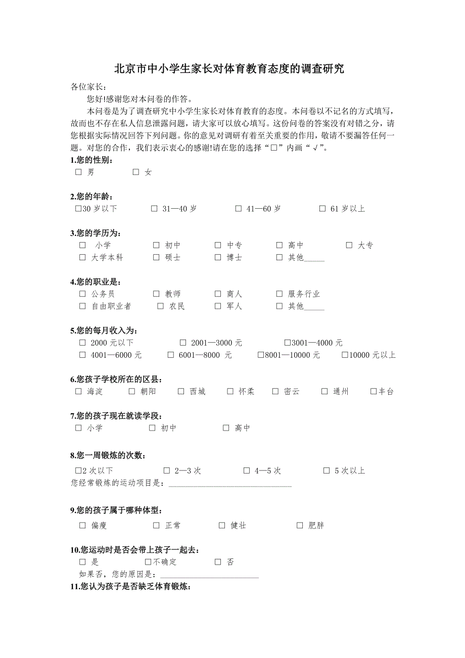 家长体育态度调查问卷_第1页