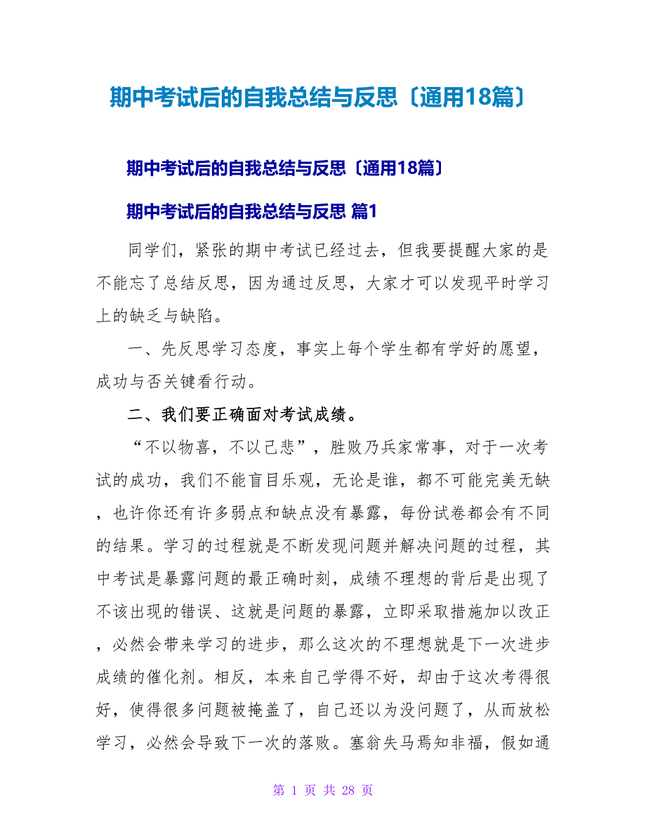 期中考试后的自我总结与反思（通用18篇）.doc_第1页