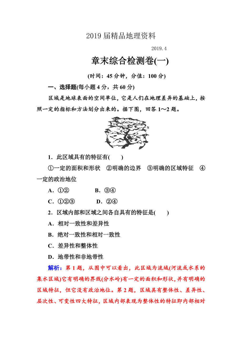 【】地理人教版必修3章末综合检测卷1 Word版含解析_第1页