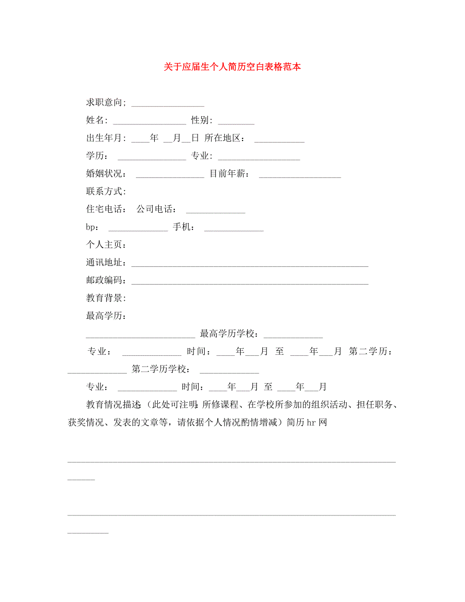 关于应届生个人简历空白表格_第1页