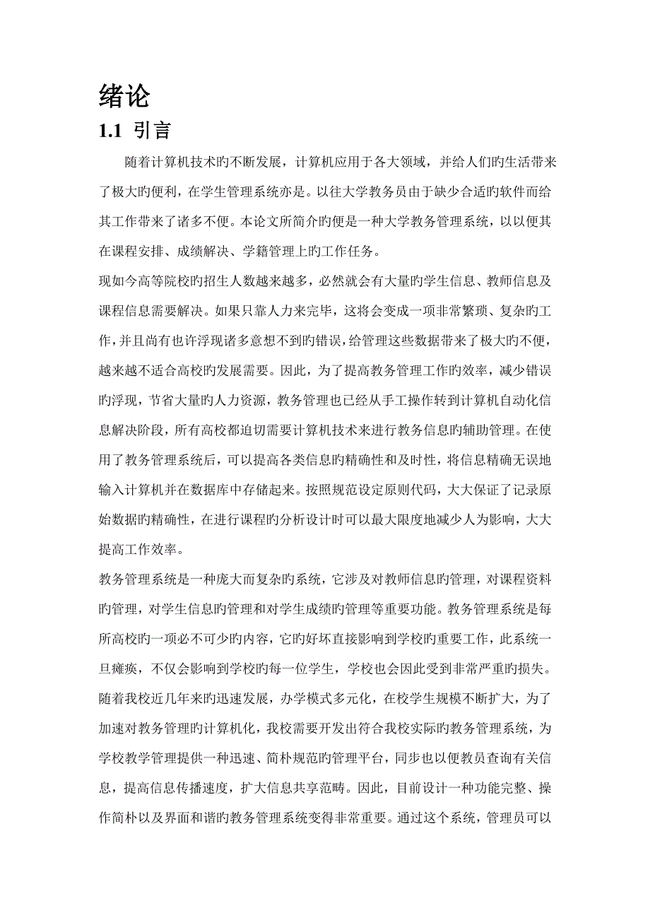 软件关键工程优质课程设计教务成绩基础管理系统样本_第4页