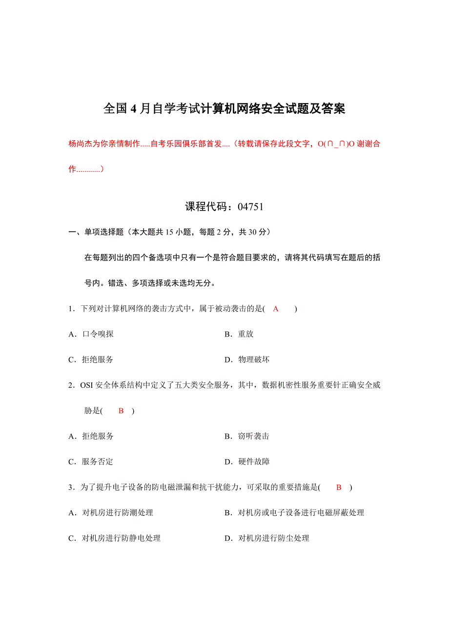 2024年全国自学考试计算机网络安全试题及答案_第1页