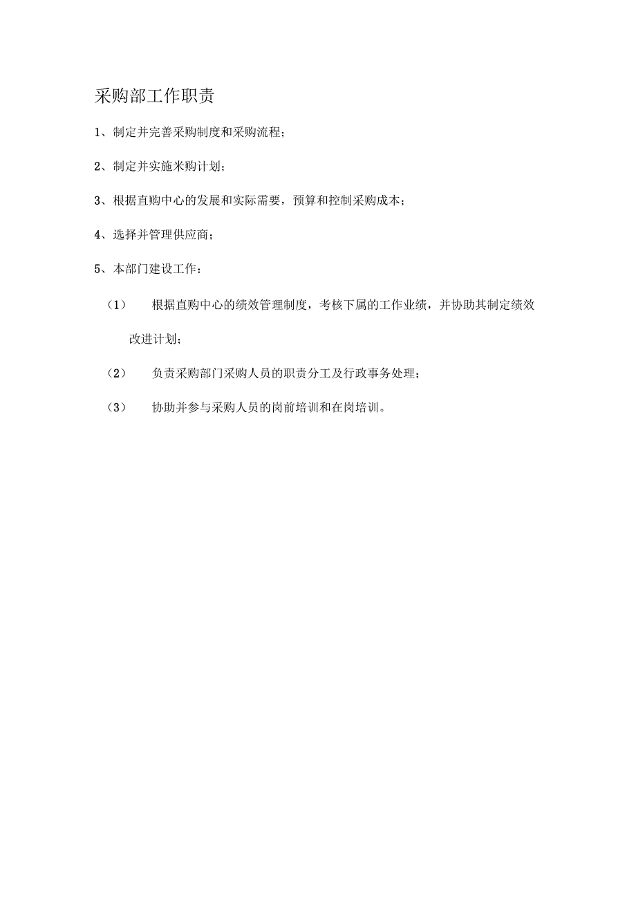 采购部部门工作职责及各岗位职责-采购部工作职责和内容_第1页