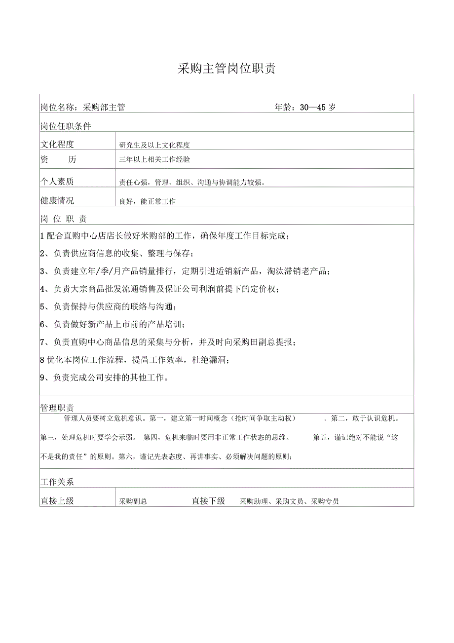 采购部部门工作职责及各岗位职责-采购部工作职责和内容_第2页