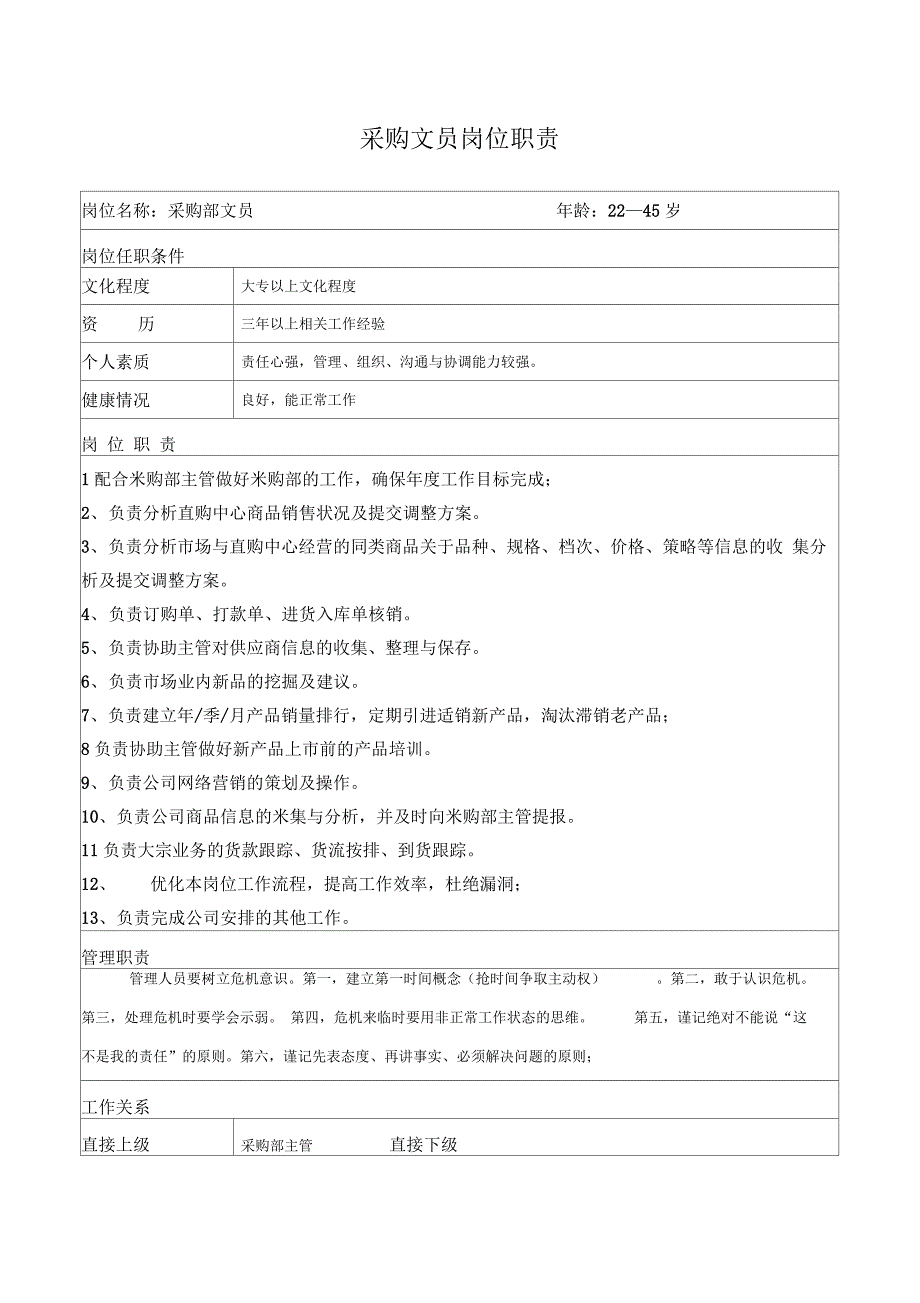 采购部部门工作职责及各岗位职责-采购部工作职责和内容_第4页