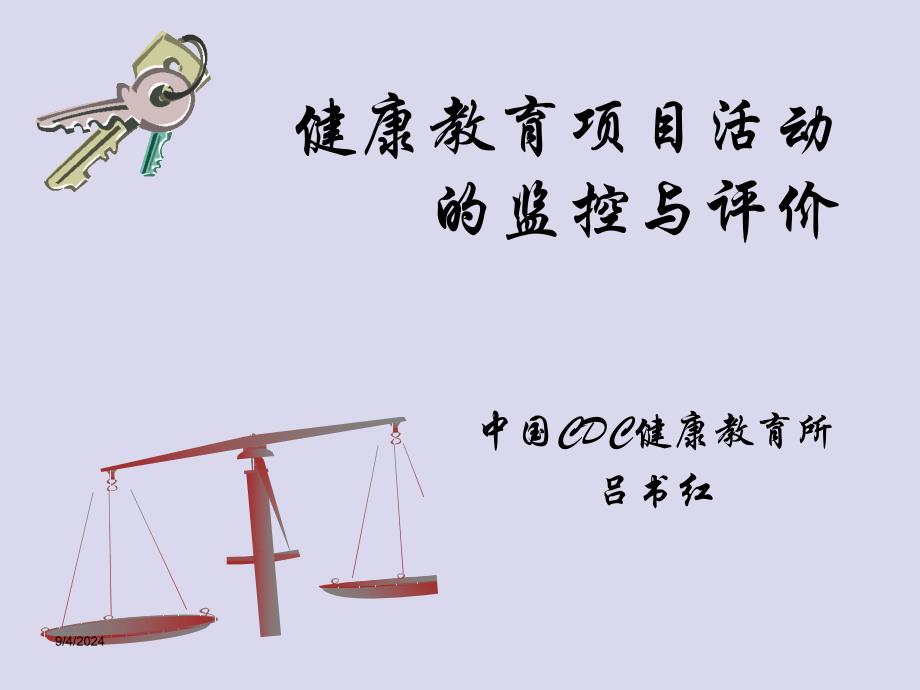 健康教育项目活动的监控评价_第1页