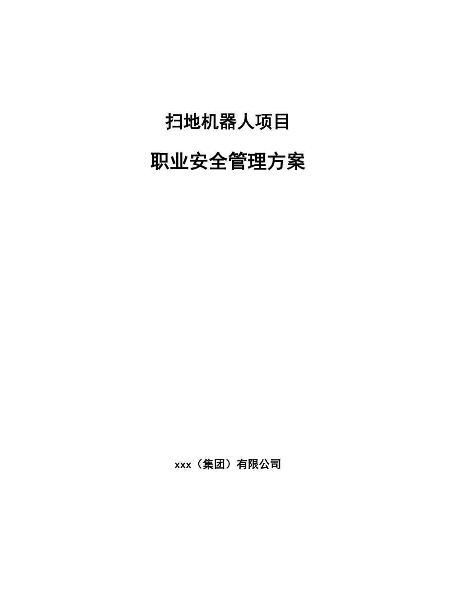 扫地机器人项目职业安全管理方案_第1页