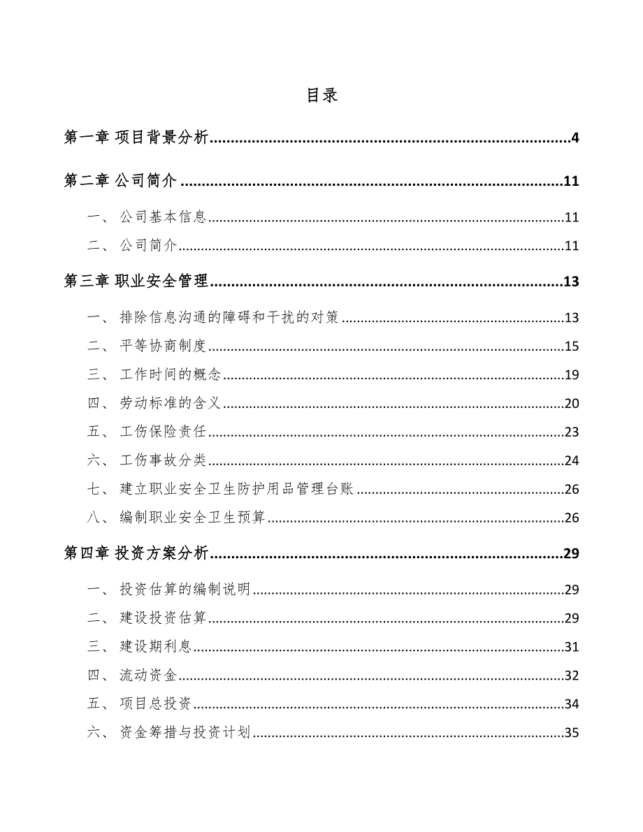 扫地机器人项目职业安全管理方案_第2页