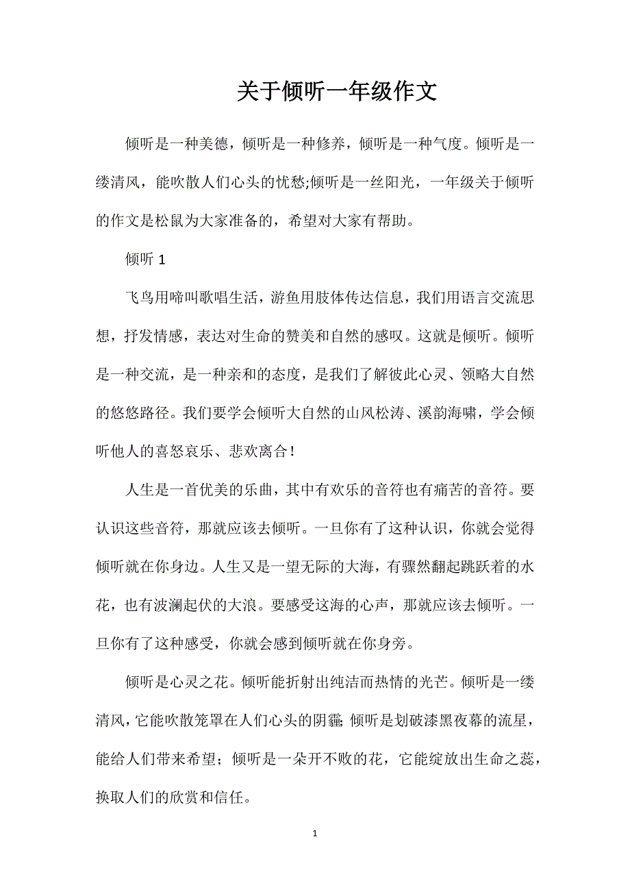 关于倾听一年级作文.doc_第1页