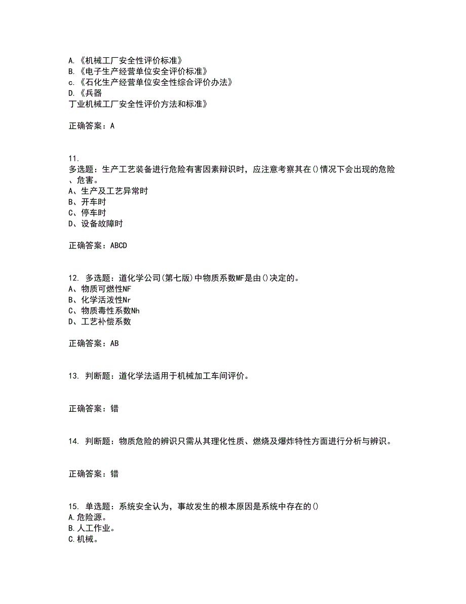 安全评价师考试综合知识考试历年真题汇编（精选）含答案81_第3页