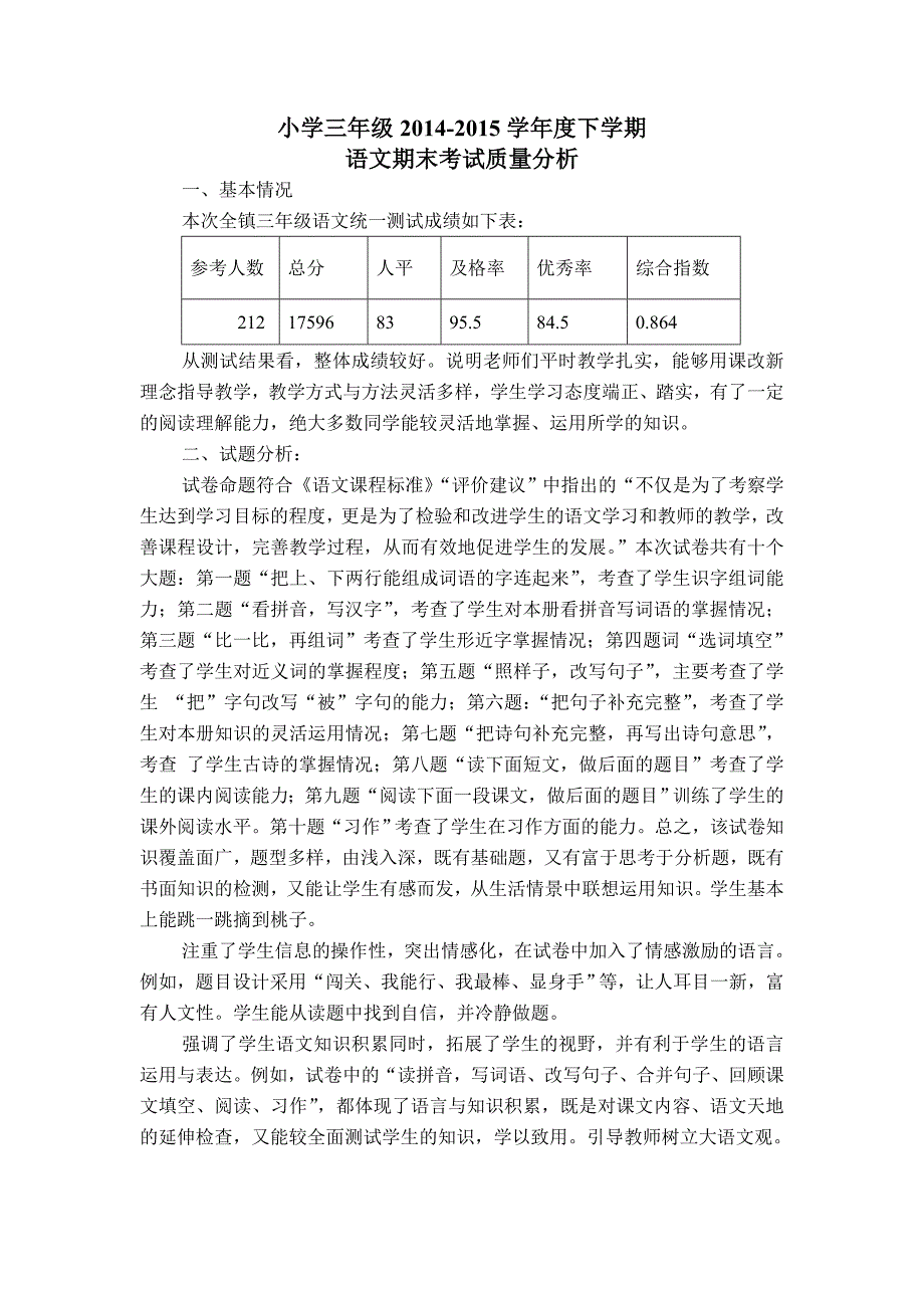 三年级下学期语文期末考试质量分析_第1页