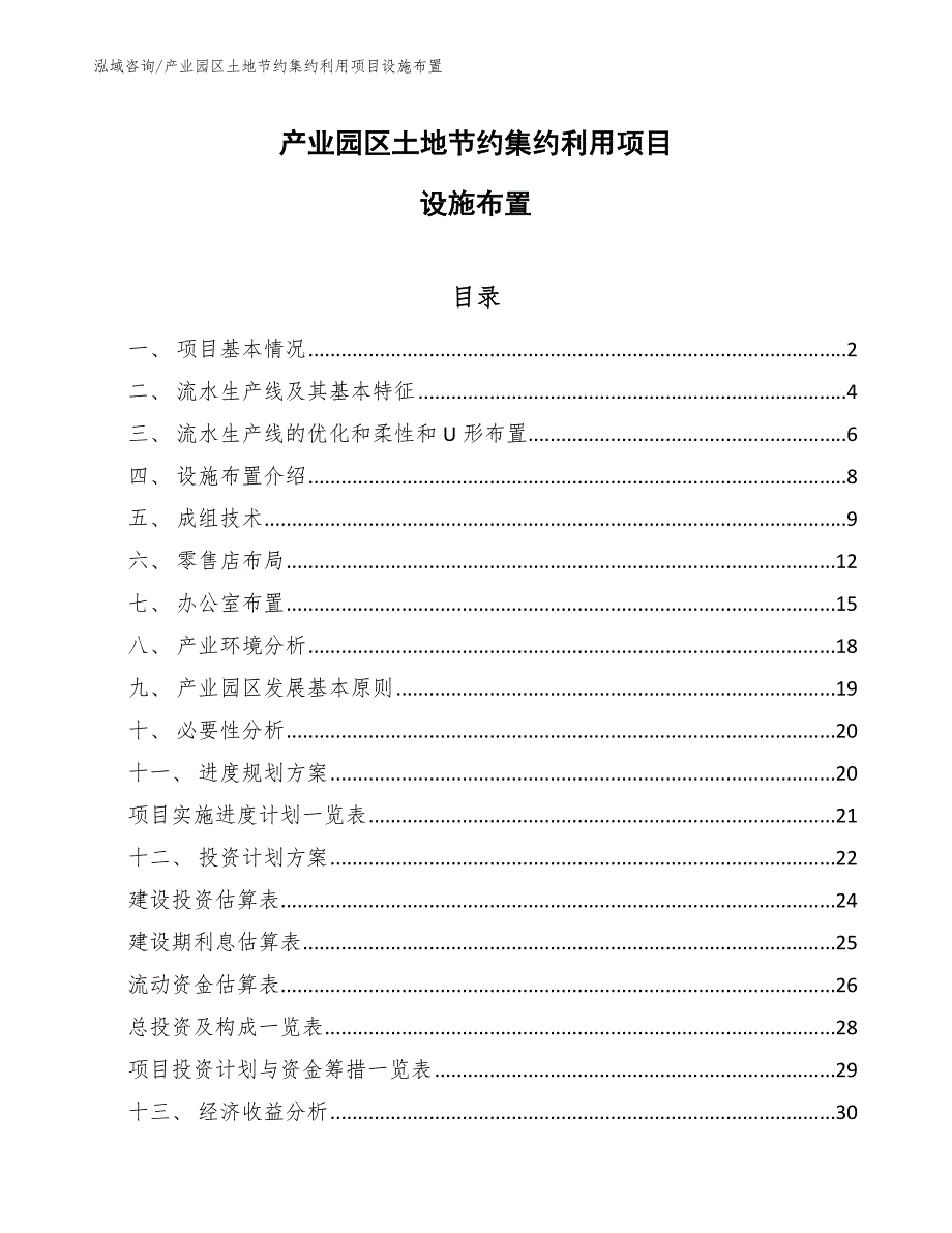 产业园区土地节约集约利用项目设施布置_范文_第1页