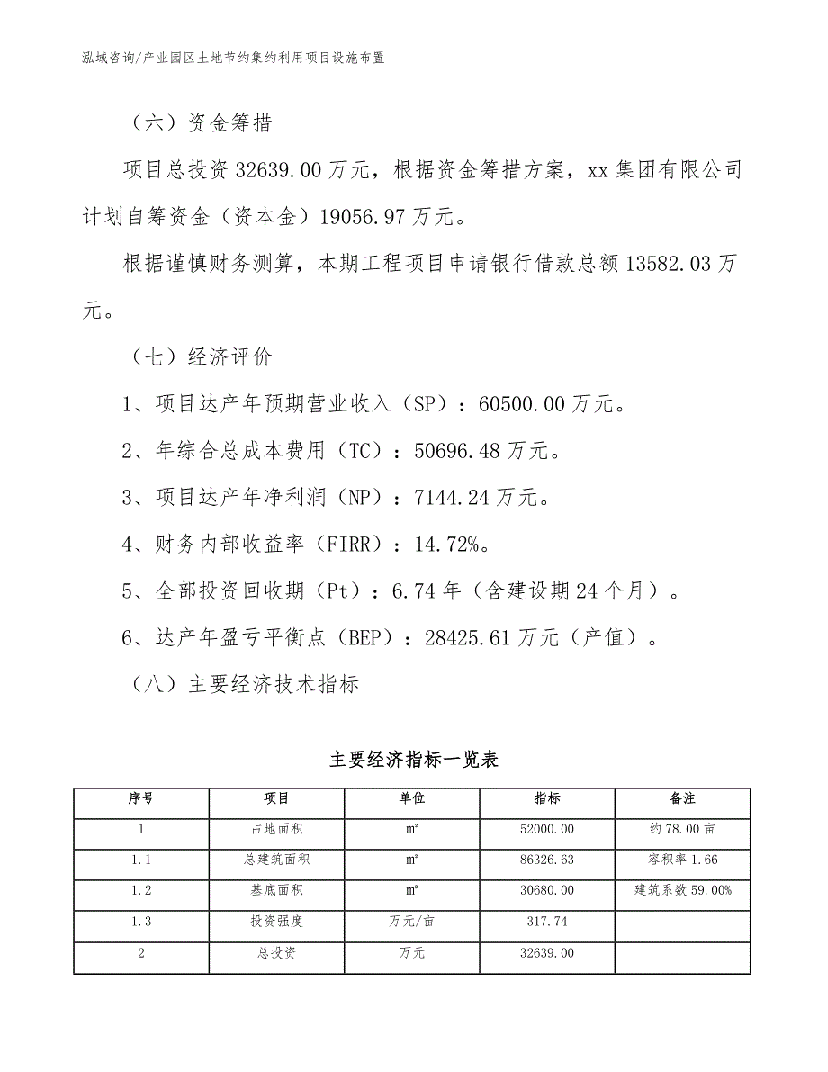 产业园区土地节约集约利用项目设施布置_范文_第3页