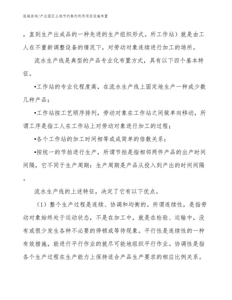 产业园区土地节约集约利用项目设施布置_范文_第5页