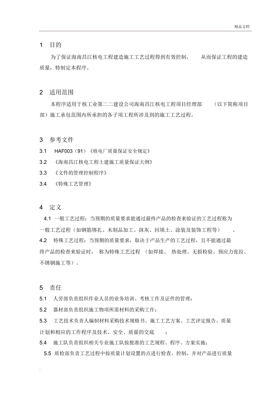 工艺过程控制管理程序_第3页