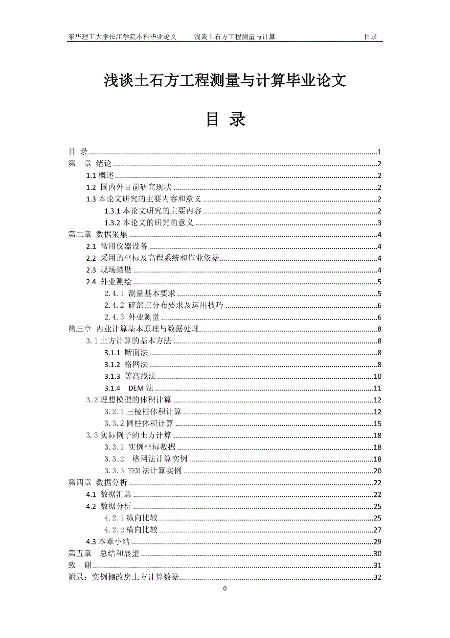 浅谈土石方工程测量与计算毕业论文.doc_第1页