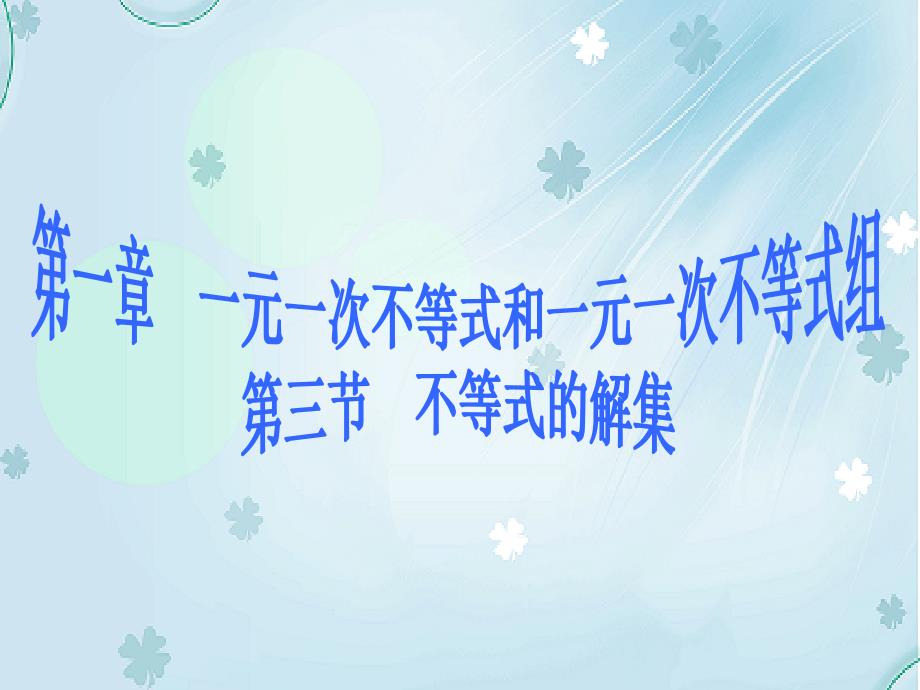 【北师大版】数学八年级下册课件：第2章不等式的解集3ppt课件_第3页