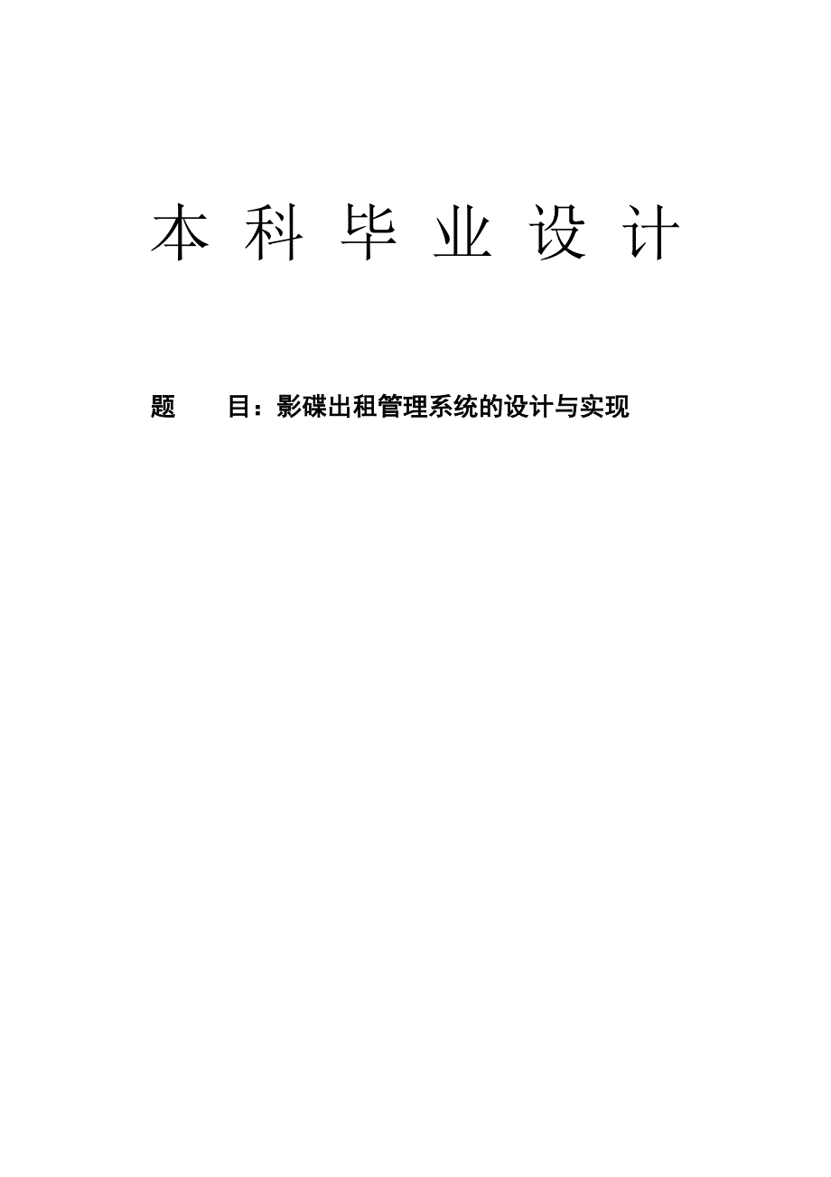 影碟出租管理系统的设计与实现毕业设计论文_第1页