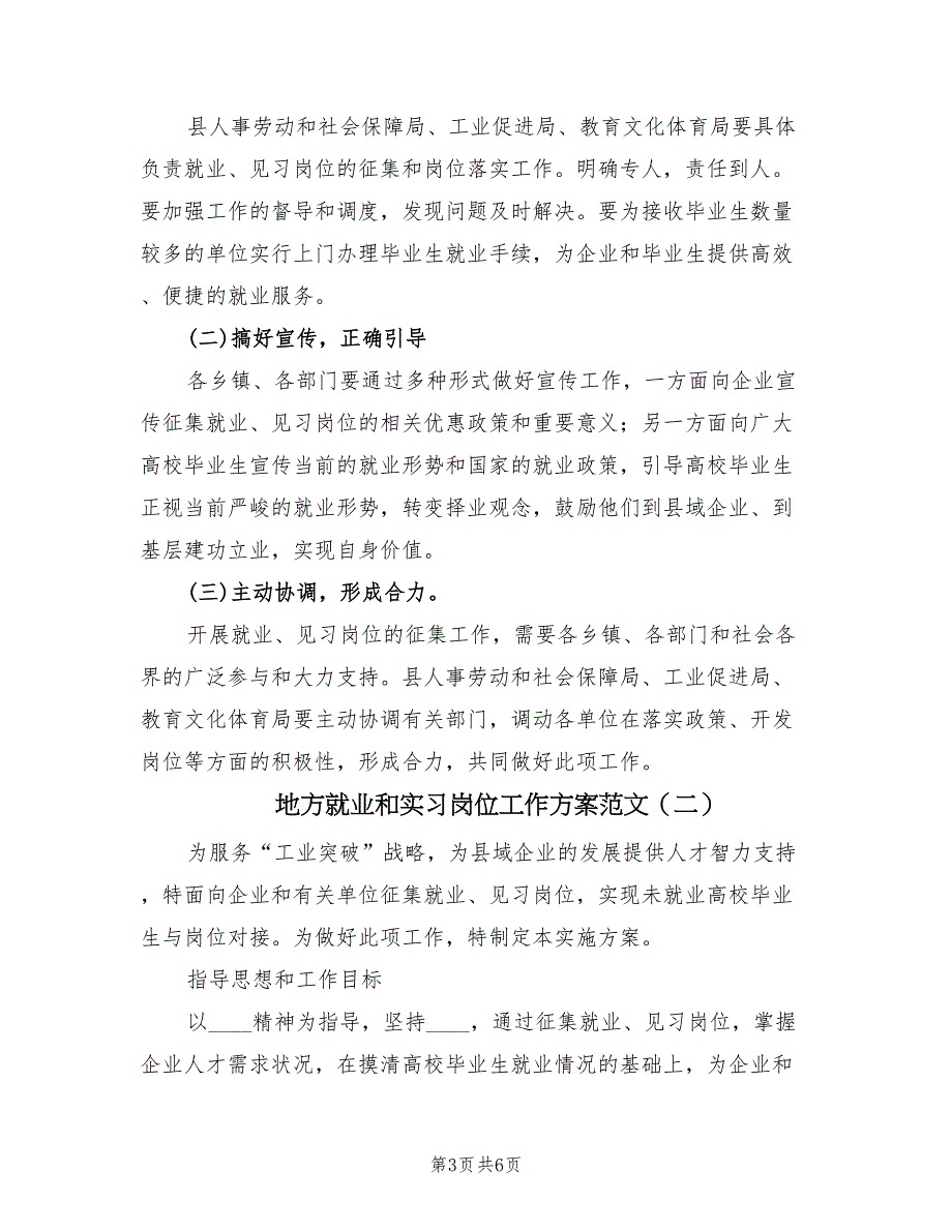 地方就业和实习岗位工作方案范文（2篇）_第3页