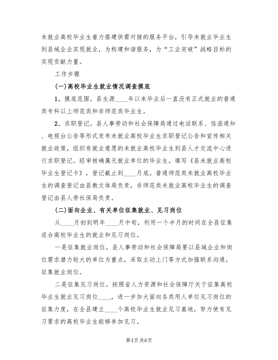 地方就业和实习岗位工作方案范文（2篇）_第4页