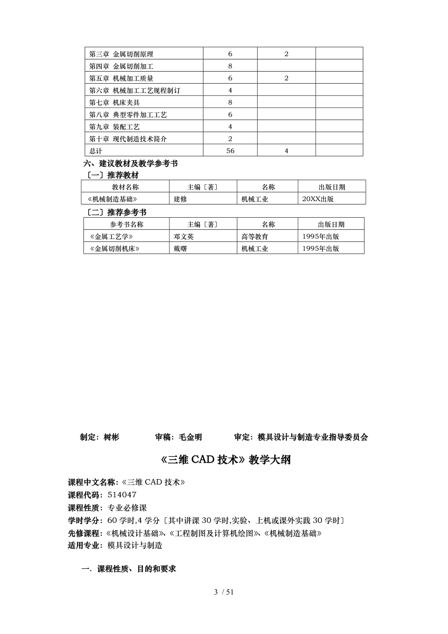 机械制造基础教学大纲_第4页