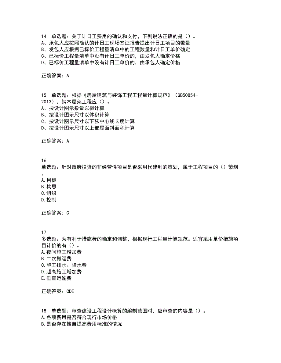 造价工程师《土建计量》《造价管理》《工程计价》真题汇编考试历年真题汇编（精选）含答案84_第4页