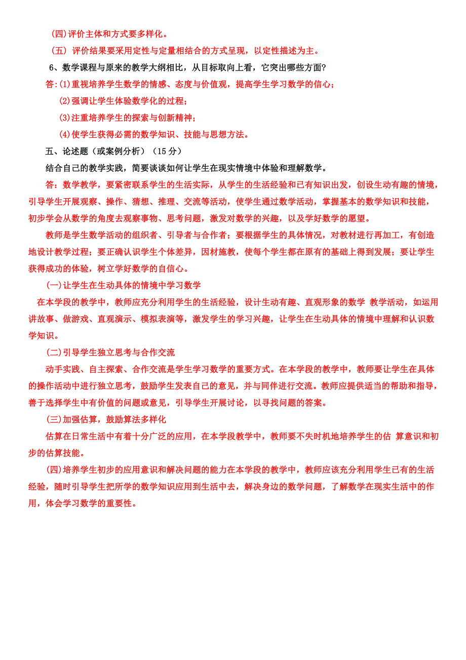 《2011版小学数学课程标准》复习资料包含答案_第4页