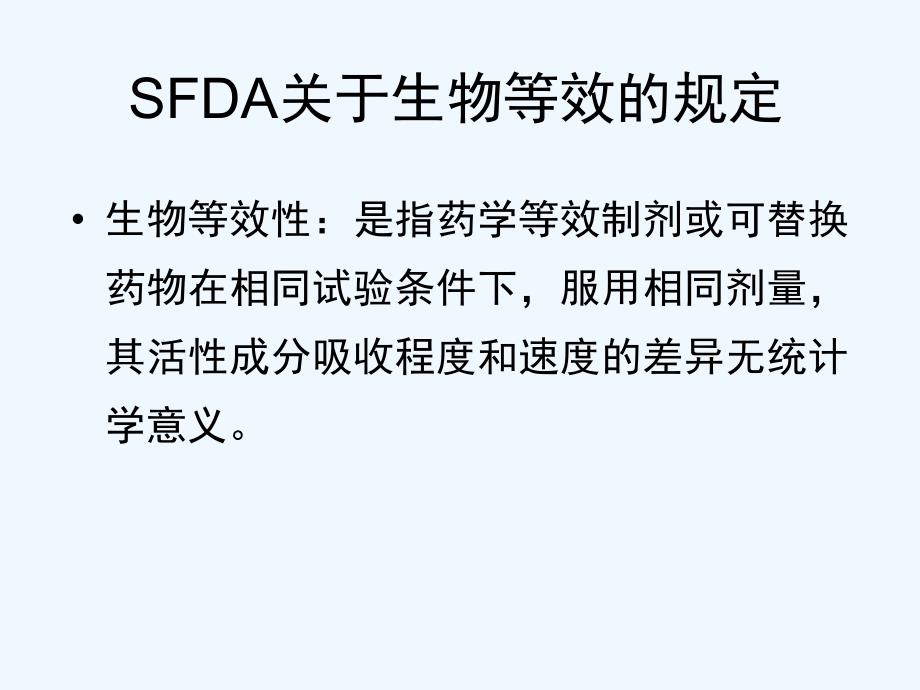 人体生物利用度和生物等效性研究的设计实施及研究结果评价胡蓓_第3页