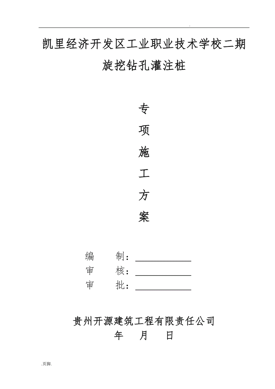 机械旋挖灌注桩专项工程施工组织设计方案新版_第1页